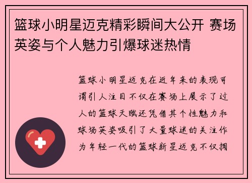 篮球小明星迈克精彩瞬间大公开 赛场英姿与个人魅力引爆球迷热情