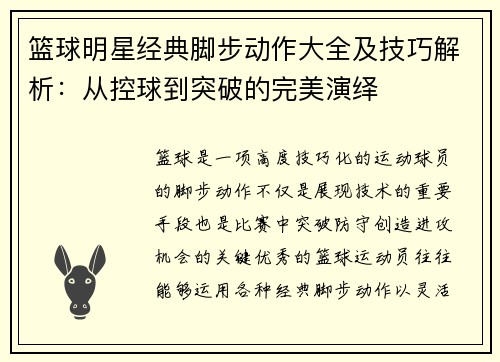 篮球明星经典脚步动作大全及技巧解析：从控球到突破的完美演绎