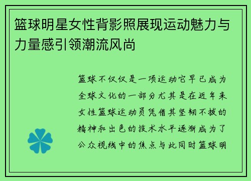 篮球明星女性背影照展现运动魅力与力量感引领潮流风尚