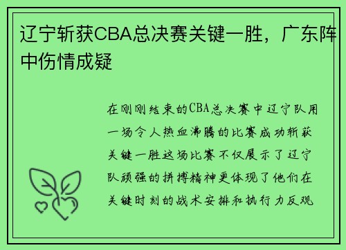 辽宁斩获CBA总决赛关键一胜，广东阵中伤情成疑