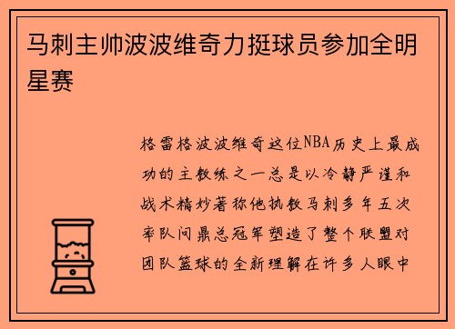 马刺主帅波波维奇力挺球员参加全明星赛