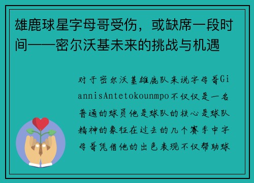 雄鹿球星字母哥受伤，或缺席一段时间——密尔沃基未来的挑战与机遇