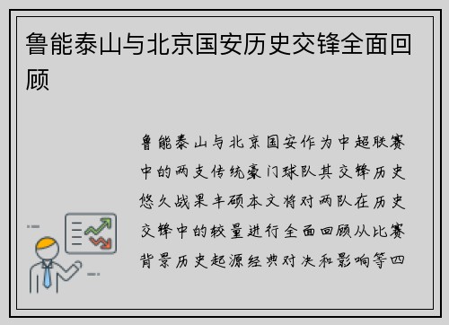 鲁能泰山与北京国安历史交锋全面回顾