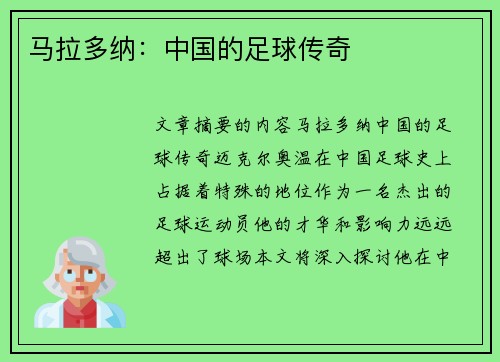 马拉多纳：中国的足球传奇